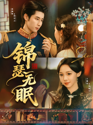 【锦瑟无眠】61集短剧免费全集在线速览