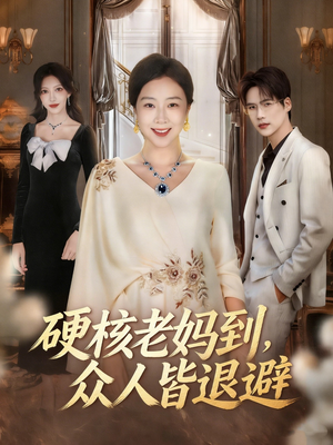 【极品老妈驾到，统统给我闪开】63集短剧在线免费完整观看