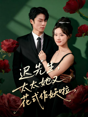 【迟先生，太太她又花式作妖啦】61集短剧免费看全集无删减