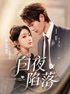 白夜陷落(81集) 白夜陷落(81集)精彩热门短剧