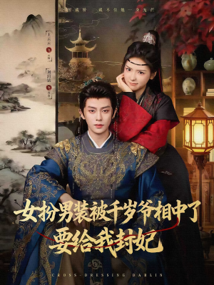 【女扮男装被千岁爷相中了要给我封妃】80集短剧资源免费在线看