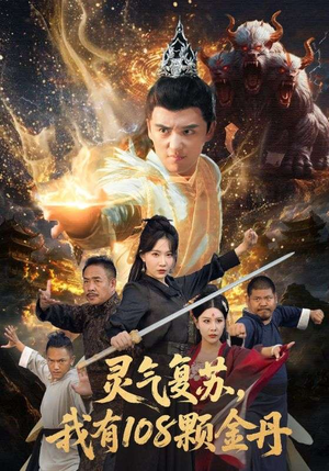 【灵气复苏我有108颗金丹】63集短剧免费在线赏看