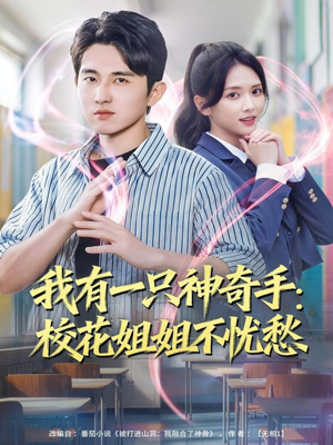 【我有一只神奇手：校花姐姐不忧愁】75集短剧全集在线免费看