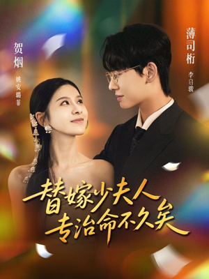 【替嫁少夫人专治命不久矣】80集短剧免费高清在线观看