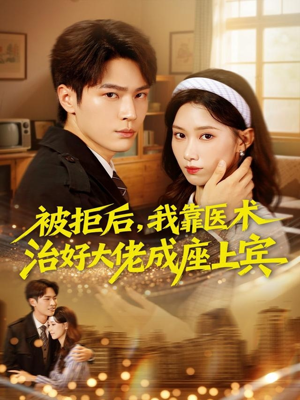 【被拒后，我靠医术治好大佬成座上宾】79集芒果TV短剧免费看