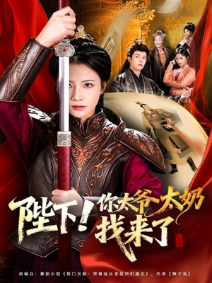 【陛下！你太爷太奶找来了】64集免费短剧在线随心看