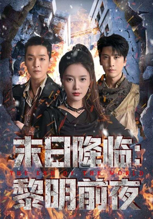 末日降临黎明前夜(71集) 末日降临黎明前夜(71集)精彩短剧合集