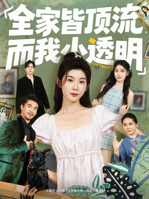 【全家皆顶流，而我小透明】60集短剧免费全集观瞧