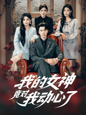 【我的女神竟对我动心了】69集短剧在线免费畅看