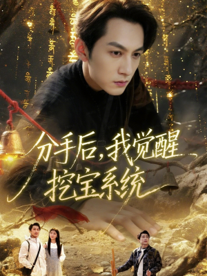 【分手后，我觉醒挖宝系统】77集短剧在线免费畅快赏