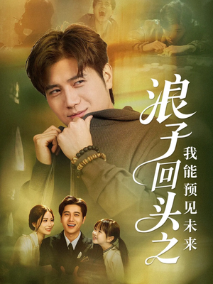 【浪子回头之我能预见未来】80集免费短剧在线全集探
