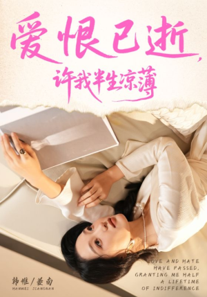 【爱恨已逝许我半生凉薄】70集免费在线看短剧无广告