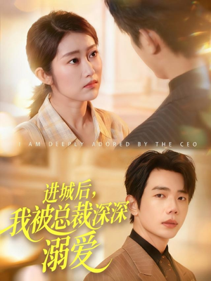 进城后,我被总裁深深溺爱(109集) 进城后,我被总裁深深溺爱(109集)超甜短剧分享