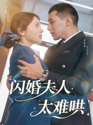 【闪婚夫人太难哄】80集短剧在线免费畅快观