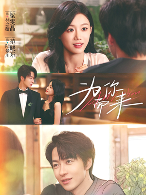 【为你而来】70集短剧免费在线全集尽情观