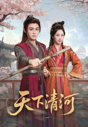 【海晏河清,四海承平】短剧70集免费在线赏