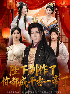 【陛下别作了，你都成千古一帝了】100集免费短剧全集网络畅看