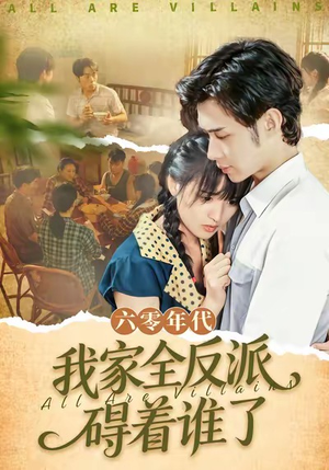 【六零年代，我家全反派碍着谁了】全集短剧93集在线免费观赏