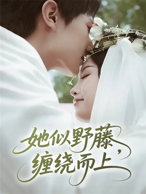 【她似野藤，缠绕而上】51集短剧免费全集轻松看
