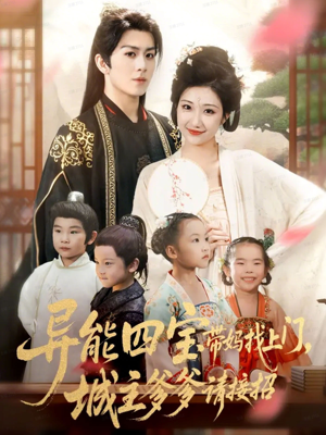 异能四宝带妈找上门,城主爹爹请接招!(55集) 异能四宝带妈找上门,城主爹爹请接招!(55集)短剧追不停