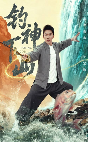 【钓神下山】61集短剧免费高清在线观影