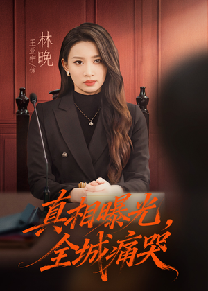 真相曝光,全城痛哭(49集) 真相曝光,全城痛哭(49集)好看上头的短剧