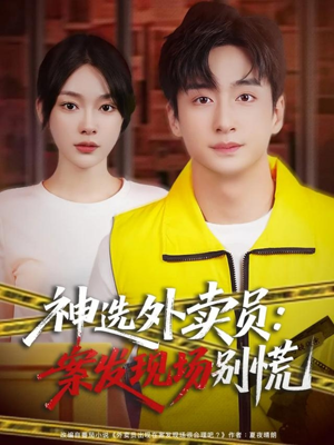 【神选外卖员案发现场别慌】72集短剧在线免费畅看