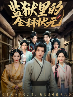 【监狱里的金科状元隐忍三年，出狱后我名动京都】72集短剧免费在线播映