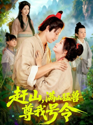 【赶山，满山猛兽尊我号令】全集92集短剧在线免费看