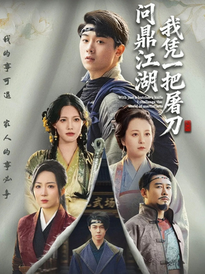 【开局一把屠刀我横扫江湖】62集短剧免费在线畅览