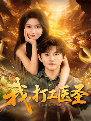 【我，打工医圣】80集短剧全集在线免费赏观