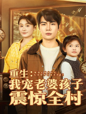【重生：我宠老婆孩子震惊全村】100集短剧全集免费在线赏