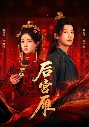 【后宫雁】60集短剧免费在线赏看