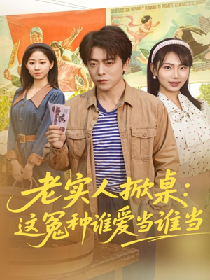 【老实人掀桌：这冤种谁爱当谁当】86集短剧全集高清在线赏观