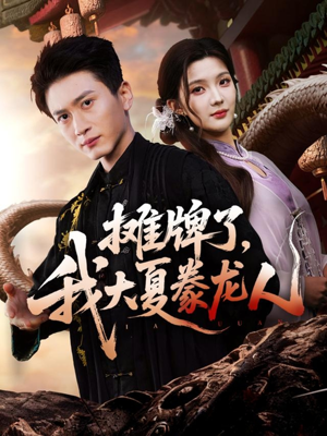 【摊牌了，我大夏豢龙人】62集短剧在线免费畅看