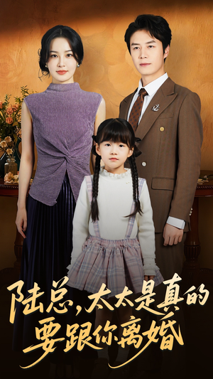 【陆总太太是真的要跟你离婚】52集短剧在线免费速看