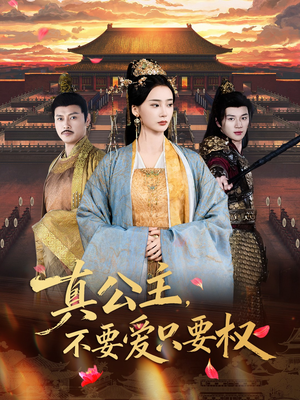 【真公主，不要爱只要权】73集免费短剧全集观享