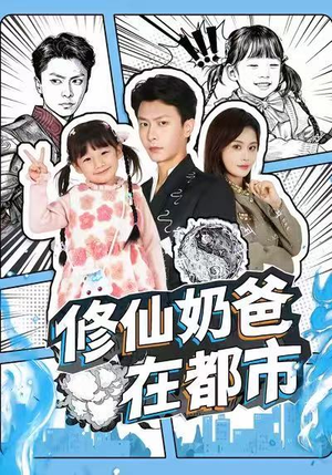 【修仙奶爸在都市】72集免费在线短剧观看