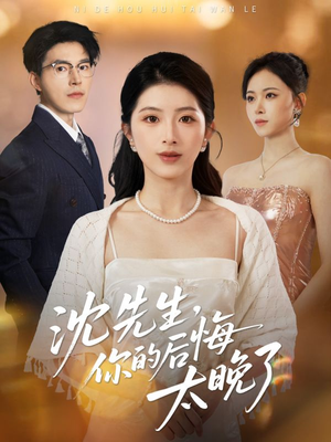 【沈先生，你的后悔太晚了】40集免费短剧在线完整赏