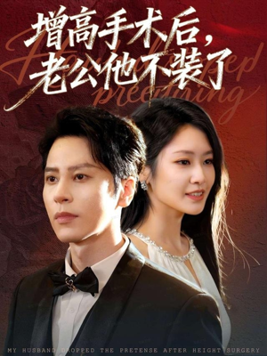 【增高手术后，老公他不装了】94集短剧在线免费全集赏