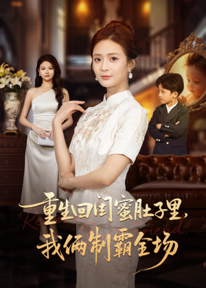 【真心错付后我和闺蜜联手虐渣】62集短剧资源免费观看