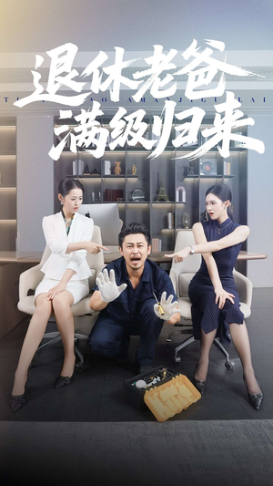 【退休老爸满级归来】100集免费短剧全集赏看