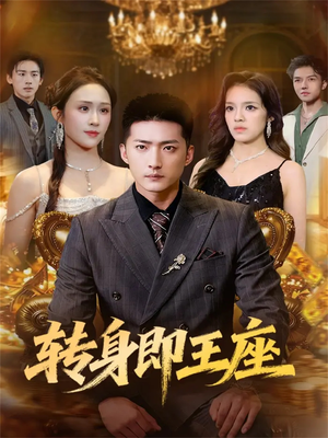 【转身即王座】72集短剧无删减在线播放看