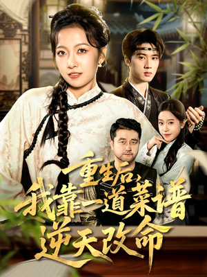 【重生后，我靠一道菜谱逆天改命】54集短剧在线免费观看全集