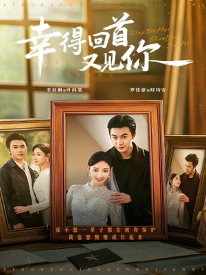 【幸得回首又见你】75集全集短剧在线免费览