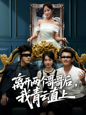 【离开两个哥哥后我青云直上】53集短剧免费即点即看