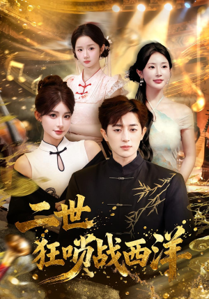 【二世狂唢战西洋】70集短剧免费全集在线赏