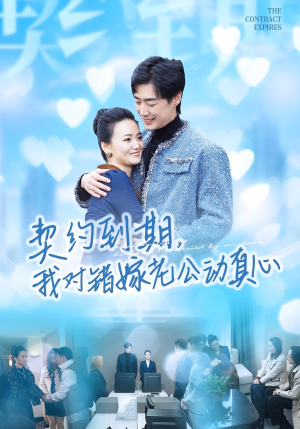 【契约到期我对错嫁老公动真心】30集短剧免费全集观览