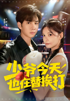 【少爷今天也在替挨打】60集在线短剧免费全集畅看