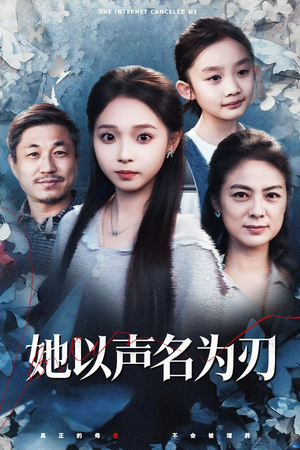 【她以声名为刃】48集短剧完整版在线览